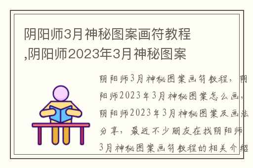 阴阳师3月神秘图案画符教程,阴阳师2023年3月神秘图案怎么画