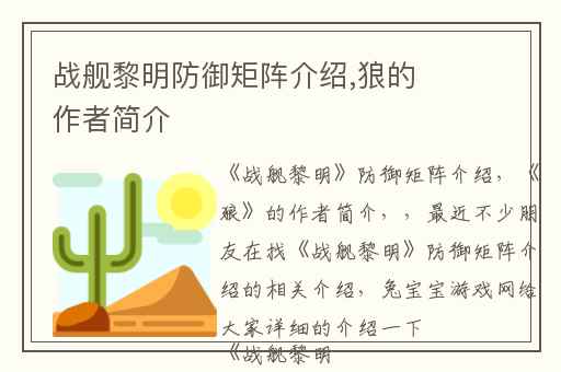 战舰黎明防御矩阵介绍,狼的作者简介