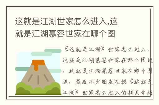这就是江湖世家怎么进入,这就是江湖慕容世家在哪个图进