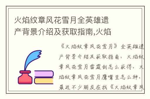 火焰纹章风花雪月全英雄遗产背景介绍及获取指南,火焰纹章风花雪月雷霆剑怎么获得