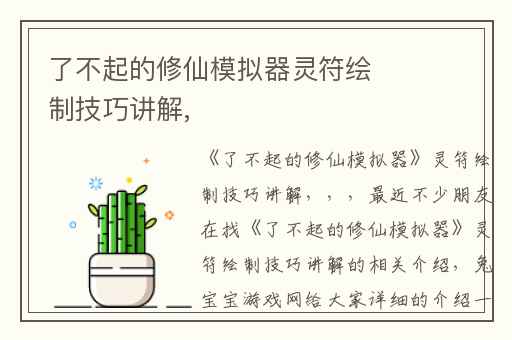 了不起的修仙模拟器灵符绘制技巧讲解,