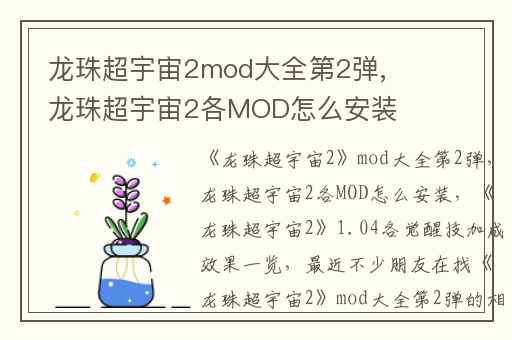 龙珠超宇宙2mod大全第2弹,龙珠超宇宙2各MOD怎么安装