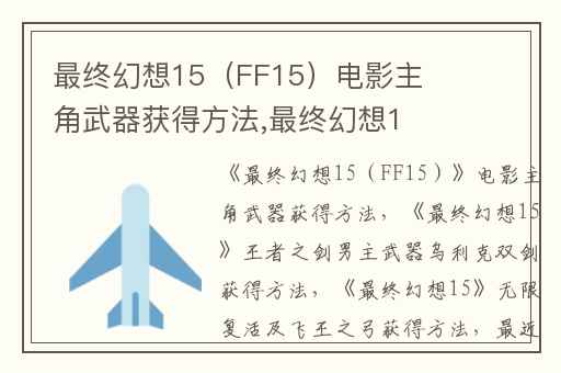 最终幻想15（FF15）电影主角武器获得方法,最终幻想15王者之剑男主武器乌利克双剑获得方法