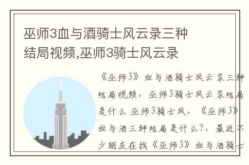 巫师3血与酒骑士风云录三种结局视频,巫师3骑士风云录结局是什么 巫师3骑士风