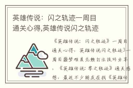 英雄传说：闪之轨迹一周目通关心得,英雄传说闪之轨迹3一周目噩梦难度无赖打法技巧分享