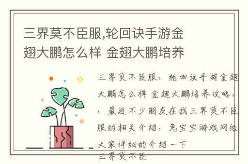 三界莫不臣服,轮回诀手游金翅大鹏怎么样 金翅大鹏培养攻略