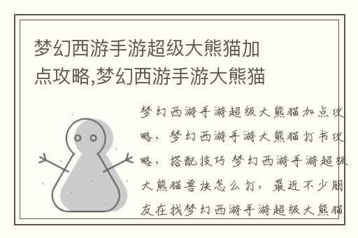 梦幻西游手游超级大熊猫加点攻略,梦幻西游手游大熊猫打书攻略