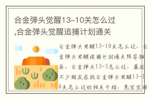 合金弹头觉醒13-10关怎么过,合金弹头觉醒追捕计划通关阵容推荐