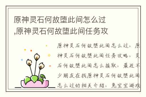 原神灵石何故堕此间怎么过,原神灵石何故堕此间任务攻略