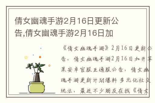 倩女幽魂手游2月16日更新公告,倩女幽魂手游2月16日加开苹果安卓官服互通服公告