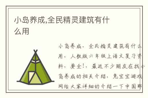 小岛养成,全民精灵建筑有什么用