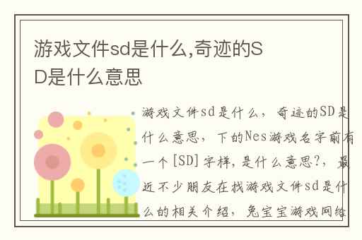 游戏文件sd是什么,奇迹的SD是什么意思