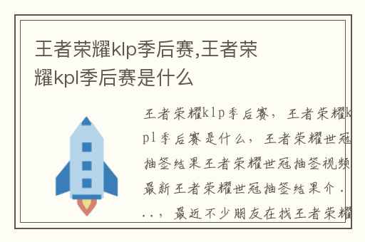 王者荣耀klp季后赛,王者荣耀kpl季后赛是什么