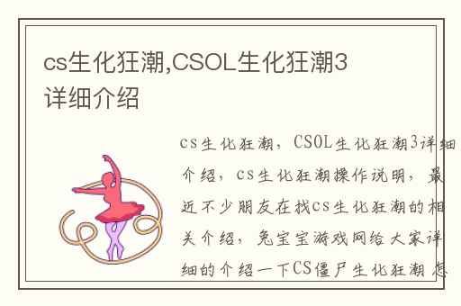 cs生化狂潮,CSOL生化狂潮3详细介绍