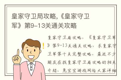 皇家守卫局攻略,《皇家守卫军》第9-13关通关攻略