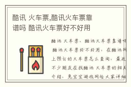 酷讯 火车票,酷讯火车票靠谱吗 酷讯火车票好不好用
