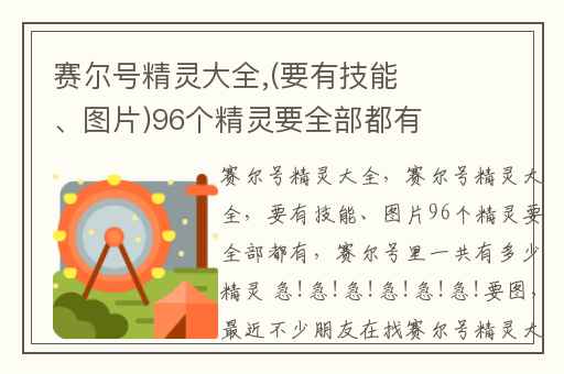 赛尔号精灵大全,(要有技能、图片)96个精灵要全部都有