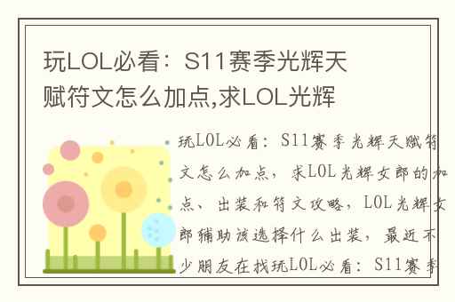 玩LOL必看：S11赛季光辉天赋符文怎么加点,求LOL光辉女郎的加点、出装和符文攻略