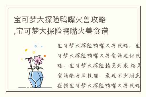 宝可梦大探险鸭嘴火兽攻略,宝可梦大探险鸭嘴火兽食谱进化攻略