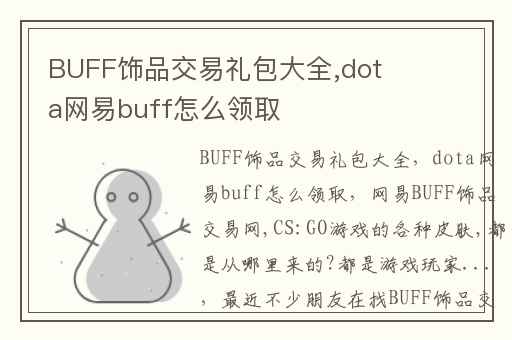 BUFF饰品交易礼包大全,dota网易buff怎么领取