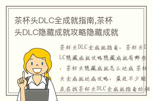 茶杯头DLC全成就指南,茶杯头DLC隐藏成就攻略隐藏成就有哪些