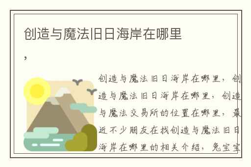 创造与魔法旧日海岸在哪里,
