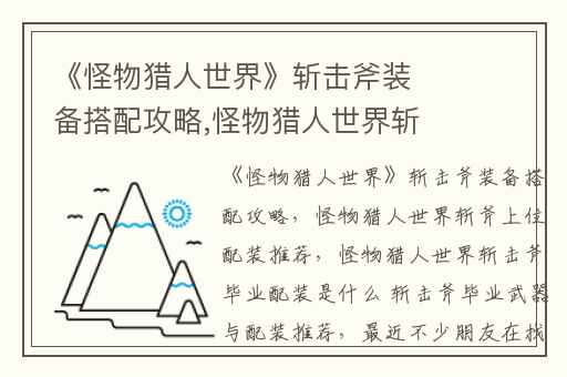 《怪物猎人世界》斩击斧装备搭配攻略,怪物猎人世界斩斧上位配装推荐