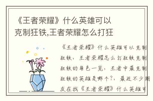 《王者荣耀》什么英雄可以克制狂铁,王者荣耀怎么打狂铁克制狂铁的角色一览