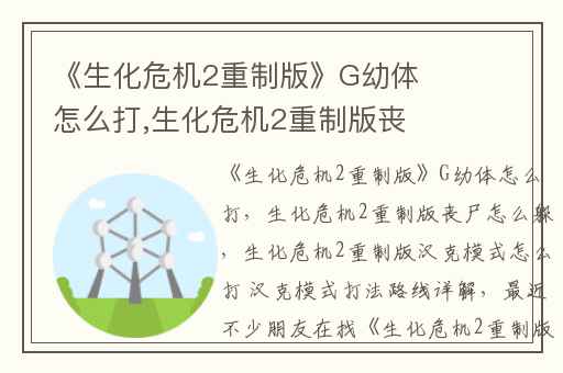 《生化危机2重制版》G幼体怎么打,生化危机2重制版丧尸怎么躲