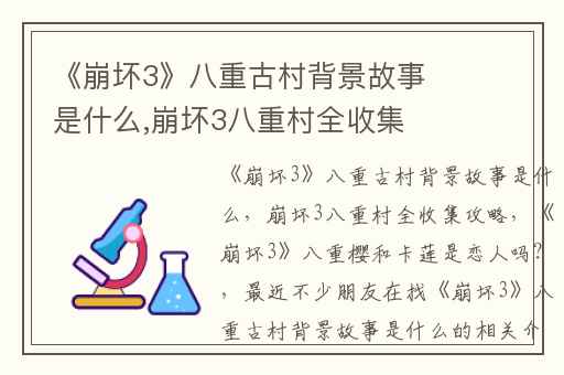 《崩坏3》八重古村背景故事是什么,崩坏3八重村全收集攻略