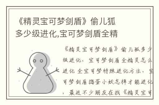 《精灵宝可梦剑盾》偷儿狐多少级进化,宝可梦剑盾全精灵怎么进化 全宝可梦特殊进化方法