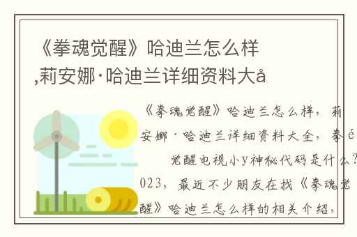 《拳魂觉醒》哈迪兰怎么样,莉安娜·哈迪兰详细资料大全