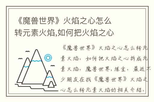 《魔兽世界》火焰之心怎么转元素火焰,如何把火焰之心拆成元素火焰