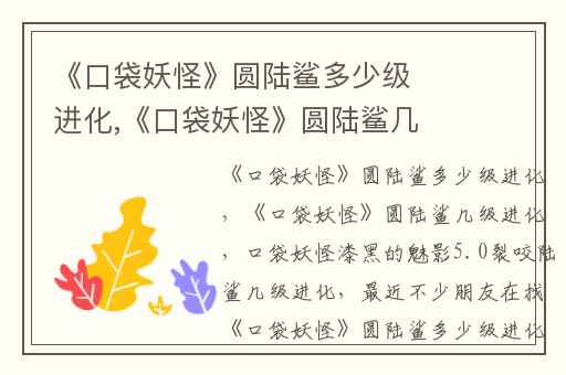 《口袋妖怪》圆陆鲨多少级进化,《口袋妖怪》圆陆鲨几级进化