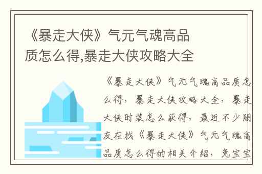 《暴走大侠》气元气魂高品质怎么得,暴走大侠攻略大全