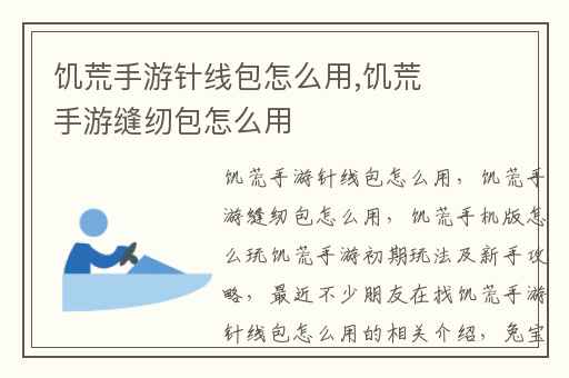 饥荒手游针线包怎么用,饥荒手游缝纫包怎么用