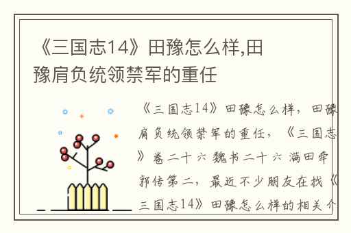 《三国志14》田豫怎么样,田豫肩负统领禁军的重任