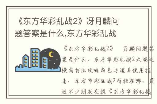 《东方华彩乱战2》冴月麟问题答案是什么,东方华彩乱战2大混沌模式打法攻略角色与道具使用指南
