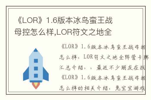《LOR》1.6版本冰鸟蛮王战母控怎么样,LOR符文之地全阵营卡牌汇总介绍