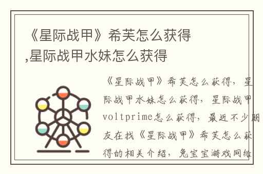 《星际战甲》希芙怎么获得,星际战甲水妹怎么获得