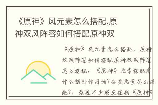 《原神》风元素怎么搭配,原神双风阵容如何搭配原神双风阵容怎么搭配