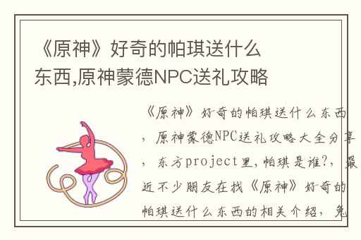 《原神》好奇的帕琪送什么东西,原神蒙德NPC送礼攻略大全分享
