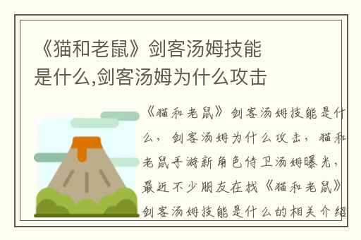 《猫和老鼠》剑客汤姆技能是什么,剑客汤姆为什么攻击
