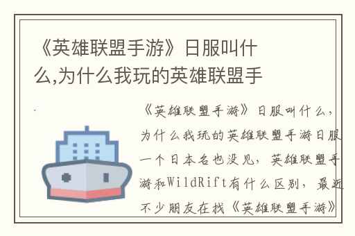 《英雄联盟手游》日服叫什么,为什么我玩的英雄联盟手游日服一个日本名也没见