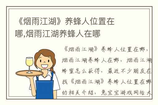 《烟雨江湖》养蜂人位置在哪,烟雨江湖养蜂人在哪