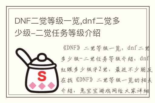 DNF二觉等级一览,dnf二觉多少级-二觉任务等级介绍