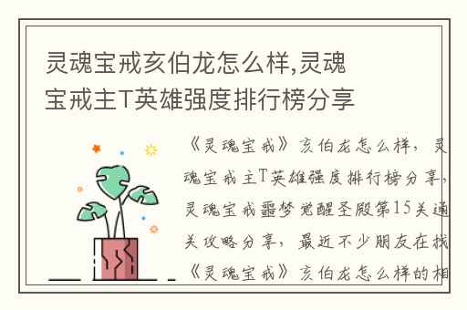 灵魂宝戒亥伯龙怎么样,灵魂宝戒主T英雄强度排行榜分享