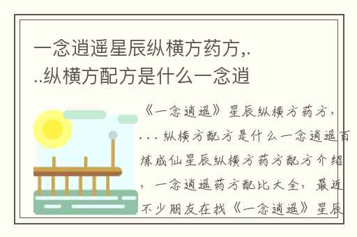 一念逍遥星辰纵横方药方,...纵横方配方是什么一念逍遥百炼成仙星辰纵横方药方配方介绍