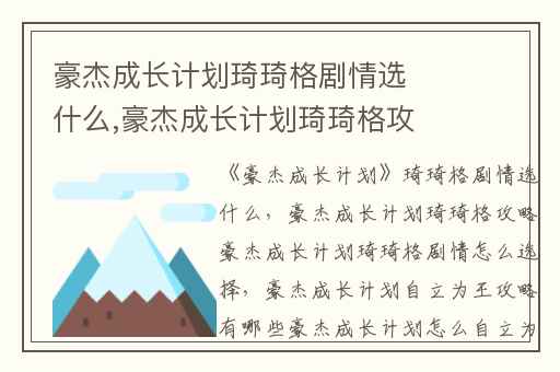 豪杰成长计划琦琦格剧情选什么,豪杰成长计划琦琦格攻略豪杰成长计划琦琦格剧情怎么选择