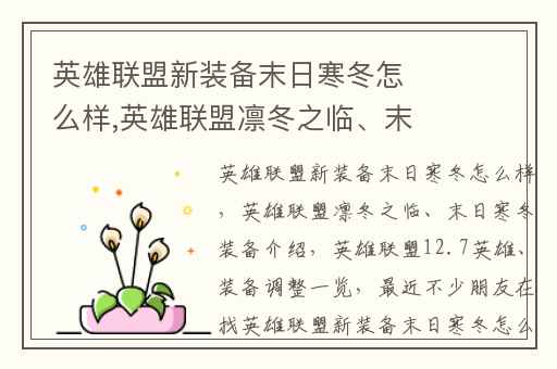英雄联盟新装备末日寒冬怎么样,英雄联盟凛冬之临、末日寒冬装备介绍